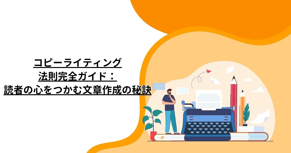 コピーライティング法則完全ガイド：読者の心をつかむ文章作成の秘訣